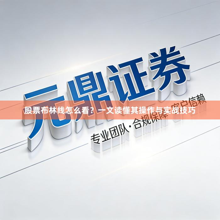 股票布林线怎么看？一文读懂其操作与实战技巧