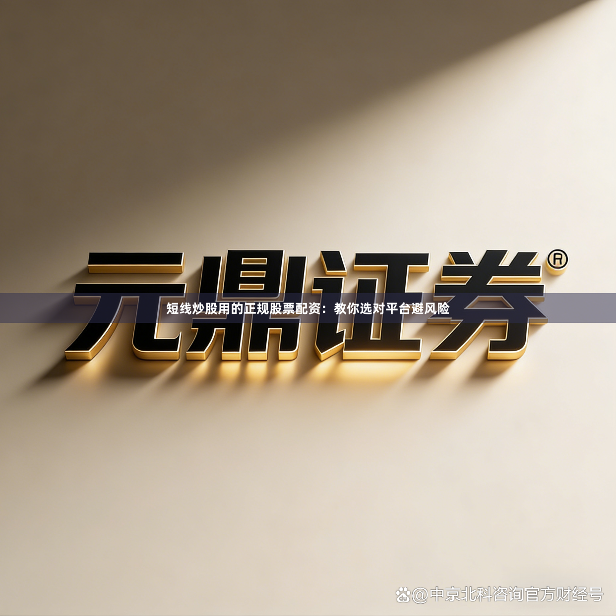 短线炒股用的正规股票配资：教你选对平台避风险