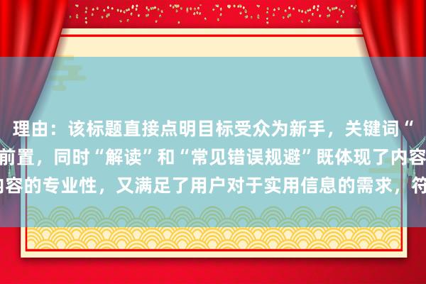 理由：该标题直接点明目标受众为新手，关键词“股票杠杆交易合法吗”前置，同时“解读”和“常见错误规避”既体现了内容的专业性，又满足了用户对于实用信息的需求，符合百度SEO的点击逻辑。