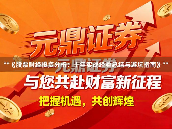 **《股票财经投资分析:十年实战经验总结与避坑指南》**