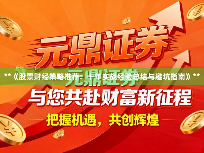 **《股票财经策略推荐:十年实战经验总结与避坑指南》**