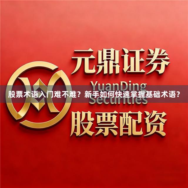股票术语入门难不难？新手如何快速掌握基础术语？