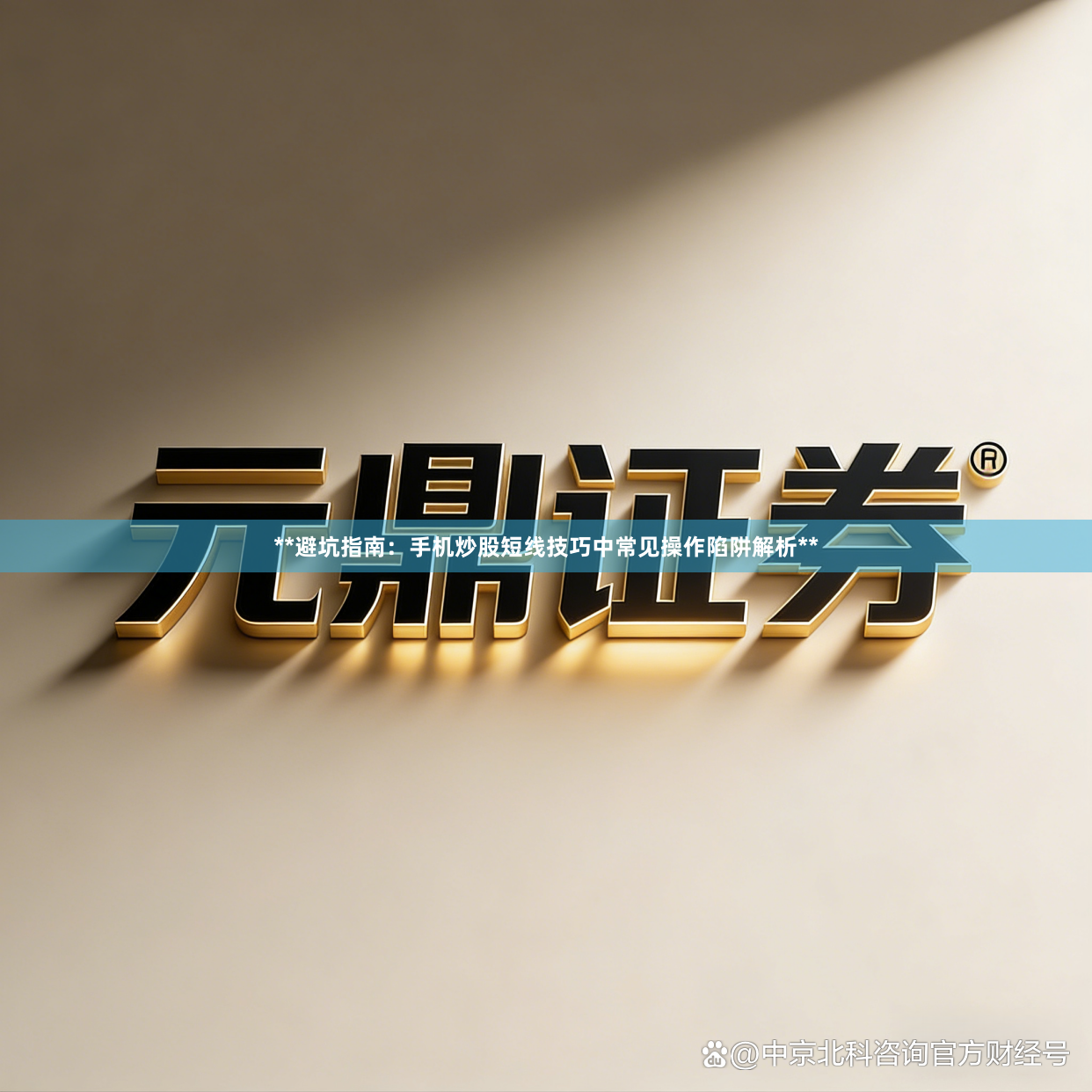 **避坑指南：手机炒股短线技巧中常见操作陷阱解析**