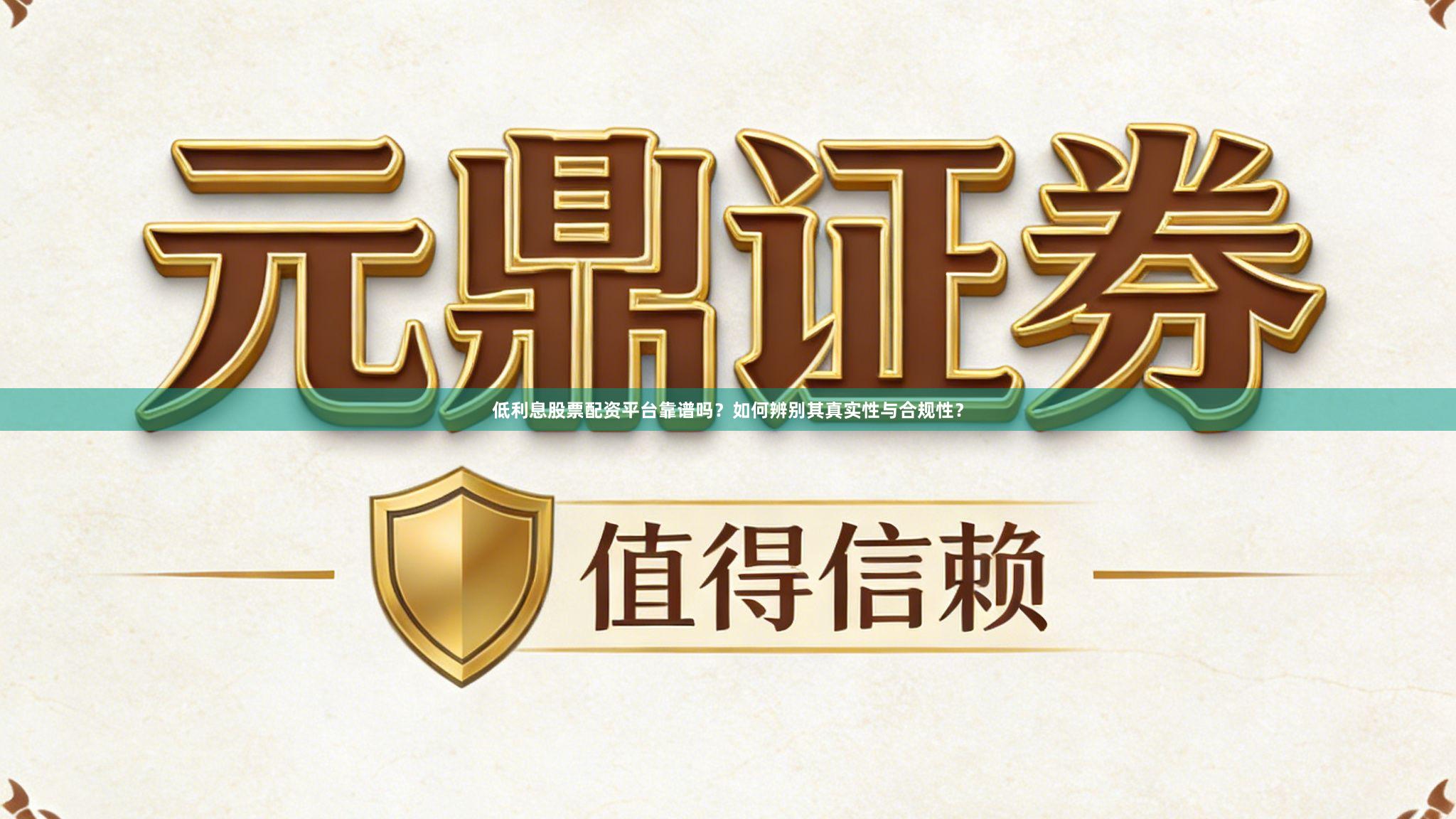 低利息股票配资平台靠谱吗？如何辨别其真实性与合规性？