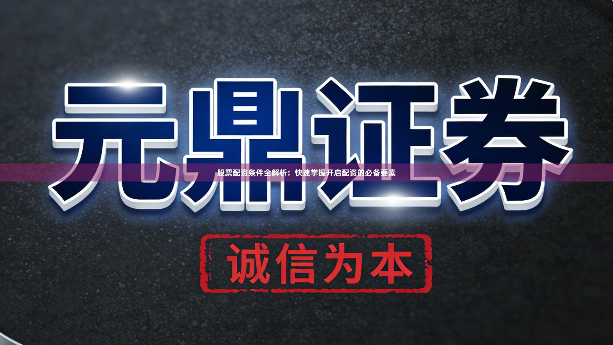 股票配资条件全解析：快速掌握开启配资的必备要素