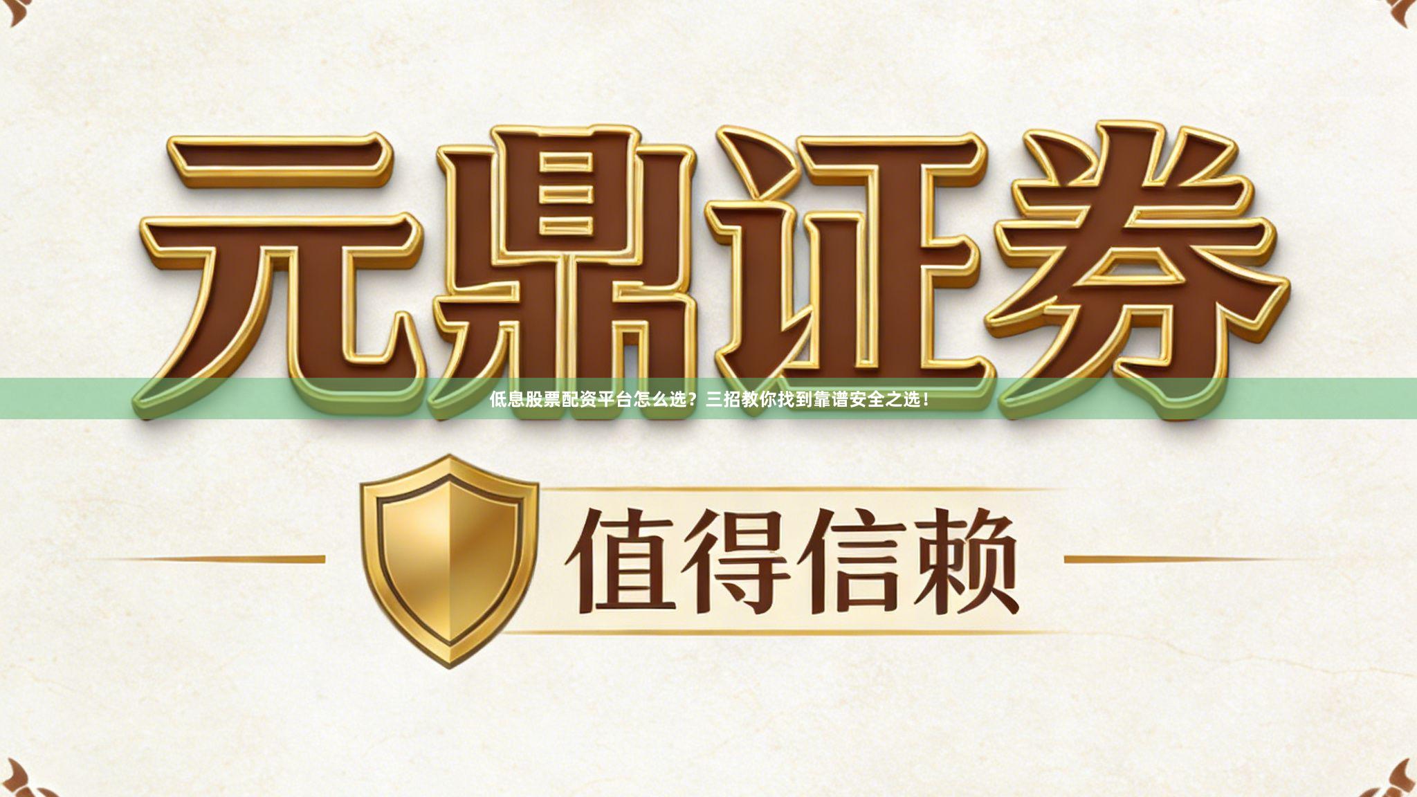 低息股票配资平台怎么选？三招教你找到靠谱安全之选！