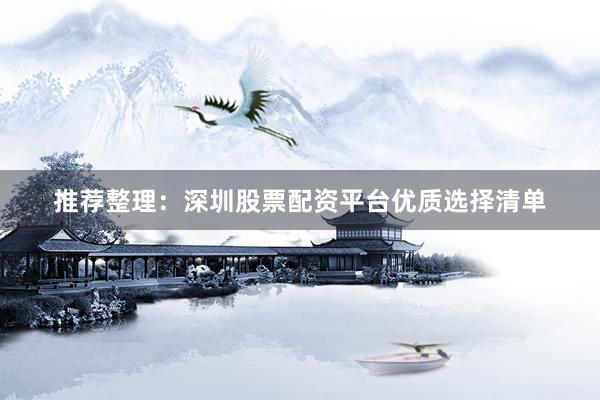 推荐整理：深圳股票配资平台优质选择清单