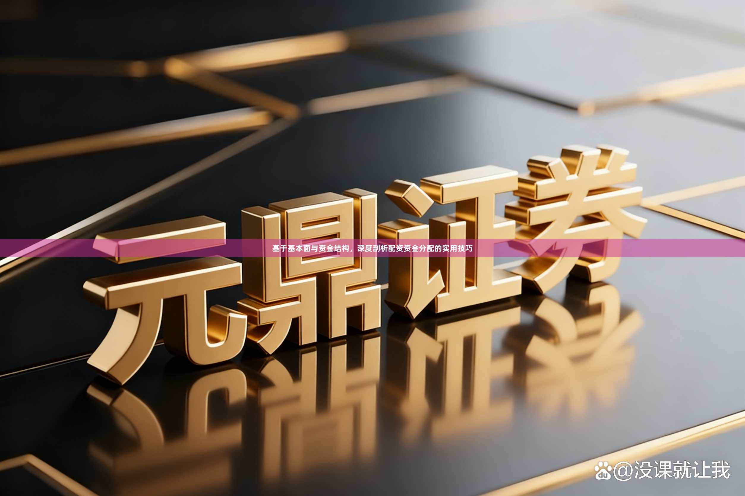 基于基本面与资金结构，深度剖析配资资金分配的实用技巧