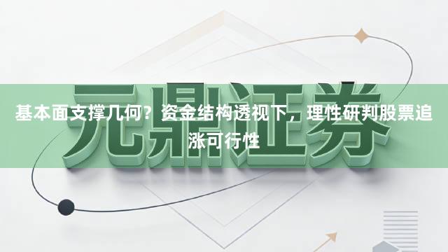 基本面支撑几何？资金结构透视下，理性研判股票追涨可行性