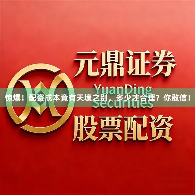 惊爆！配资成本竟有天壤之别，多少才合理？你敢信！