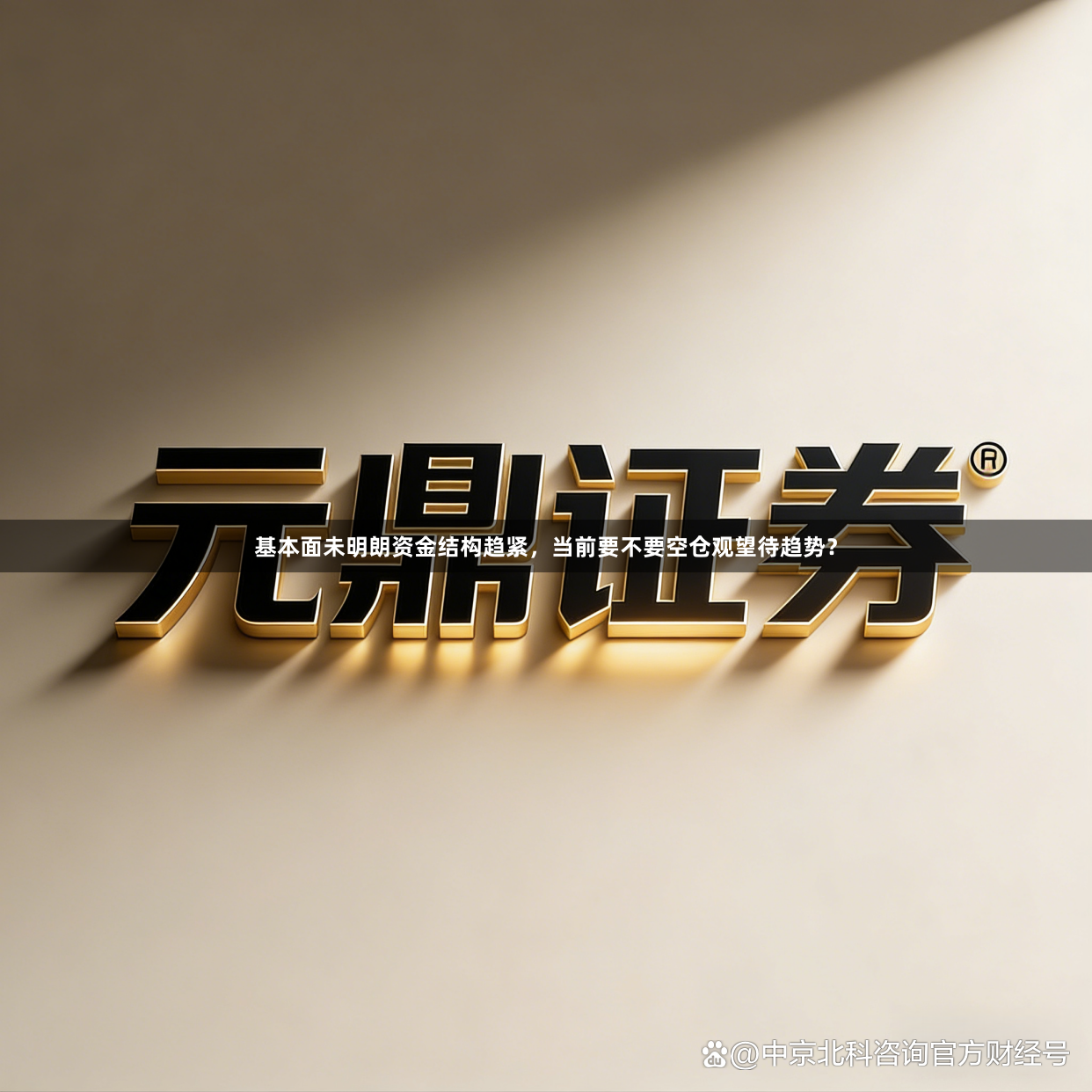 基本面未明朗资金结构趋紧，当前要不要空仓观望待趋势？
